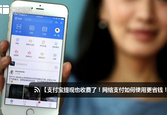 支付寶提現也收費了！網(wǎng)絡(luò )支付如何使用更省錢(qián)！.jpg